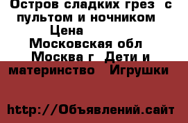 Tiny Love Sweet Island Dreams Mobile “Остров сладких грез“ с пультом и ночником › Цена ­ 1 700 - Московская обл., Москва г. Дети и материнство » Игрушки   